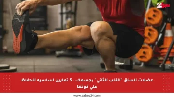 عضلات الساق “القلب الثاني” بجسمك.. 5 تمارين أساسية للحفاظ على قوتها